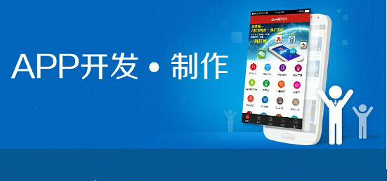 企業(yè)為什么要需要開(kāi)發(fā)APP？企業(yè)需要開(kāi)發(fā)APP的必要性