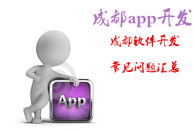 成都app開(kāi)發(fā)，成都軟件開(kāi)發(fā)常見(jiàn)問(wèn)題匯總