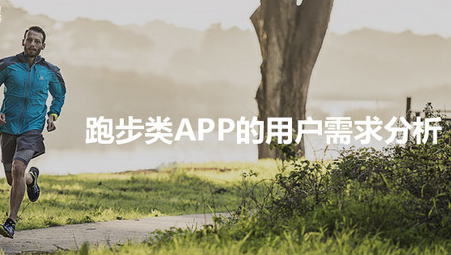 體育APP-跑步類(lèi)APP開(kāi)發(fā)的功能需求分析