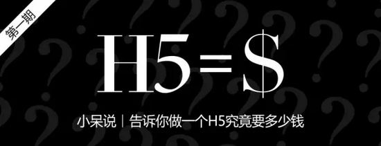 全面剖析，做一個(gè)H5究竟要花多少錢！