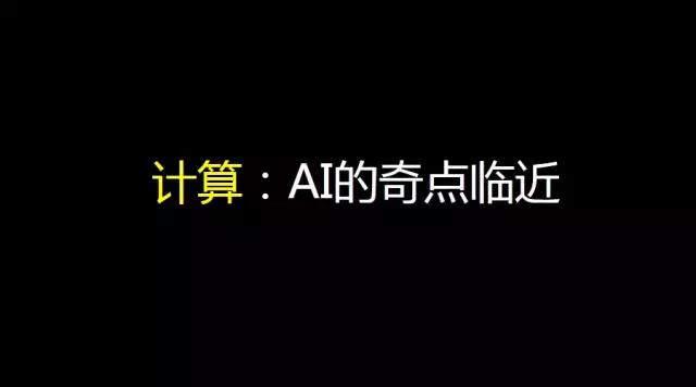 姚欣：不要留戀互聯(lián)網(wǎng)+時(shí)代，下一站是AI+時(shí)代