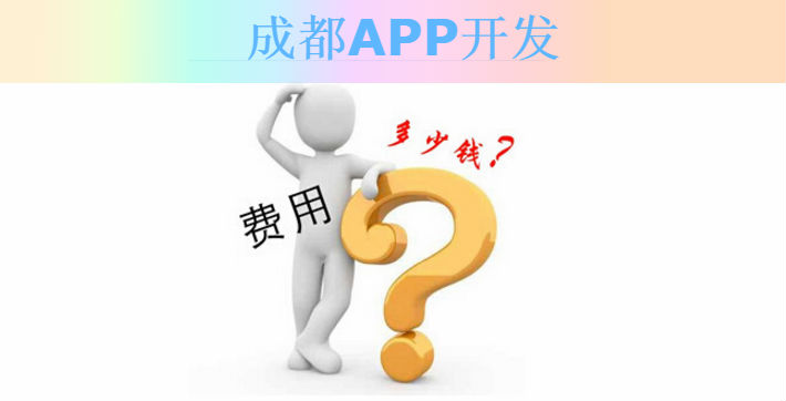 成都APP開(kāi)發(fā)多少錢(qián)詳細(xì)價(jià)格分析