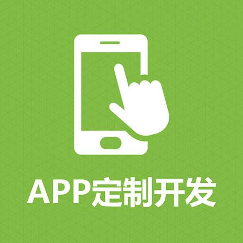 成都APP開發(fā)價(jià)格如何？