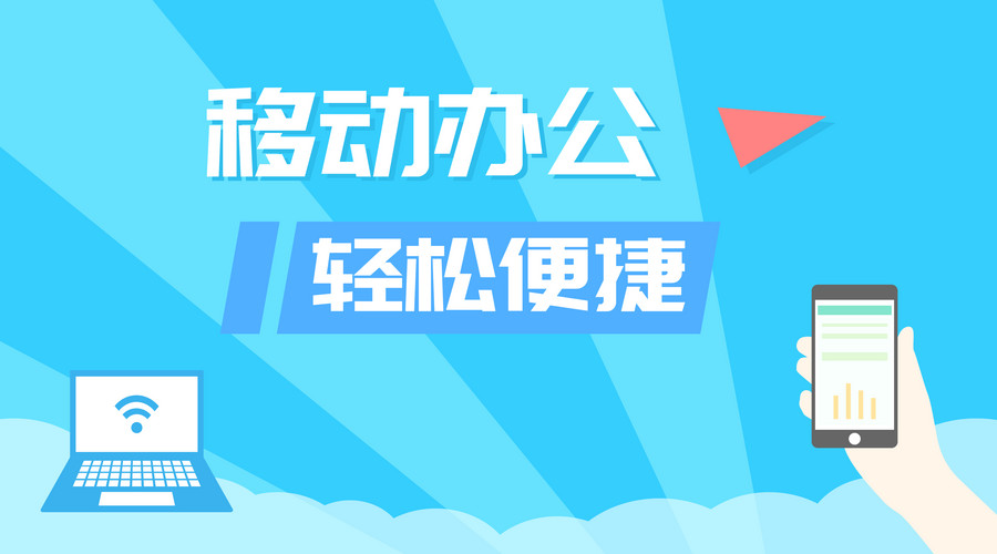 為什么企業(yè)需要開發(fā)移動(dòng)辦公APP？