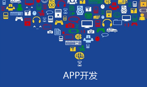 成都APP開發(fā)公司哪個家好？該怎么選擇？