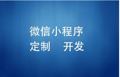 成都小程序APP開(kāi)發(fā)公司哪家好?該怎么去選擇？