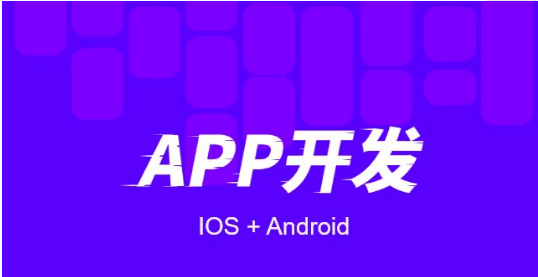 為什么小程序比APP開發(fā)的成本低？