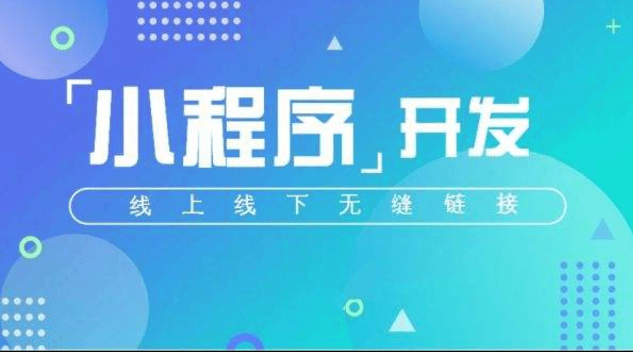 開發(fā)一款小程序APP的成本高不高？