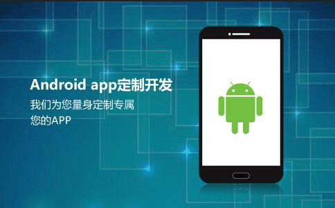 Android安卓APP軟件開發(fā)方案