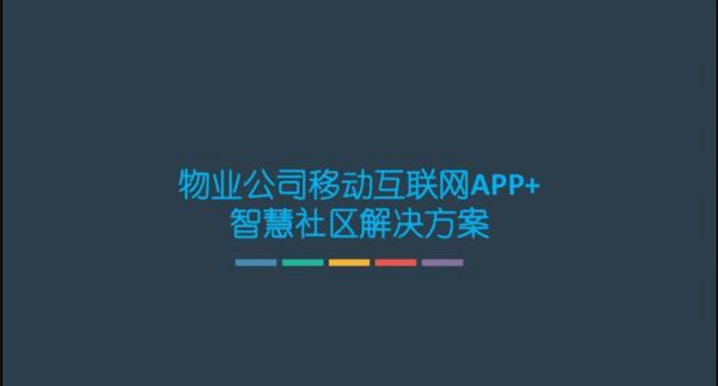 物業(yè)管理APP開發(fā)詳解