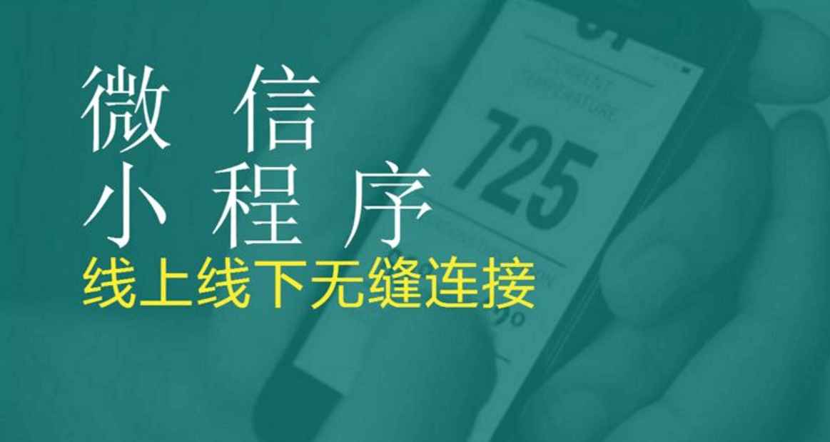 成都小程序APP開發(fā)有哪些好處？