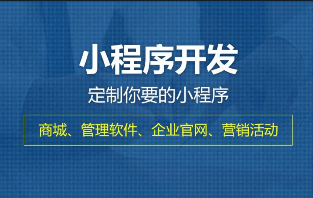 微信小程序開發(fā)是什么？到底有什么用？