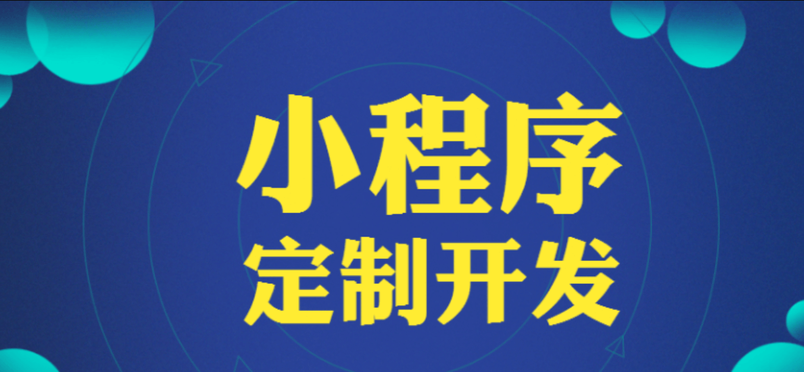 小程序開發(fā)一般需要多少時間？