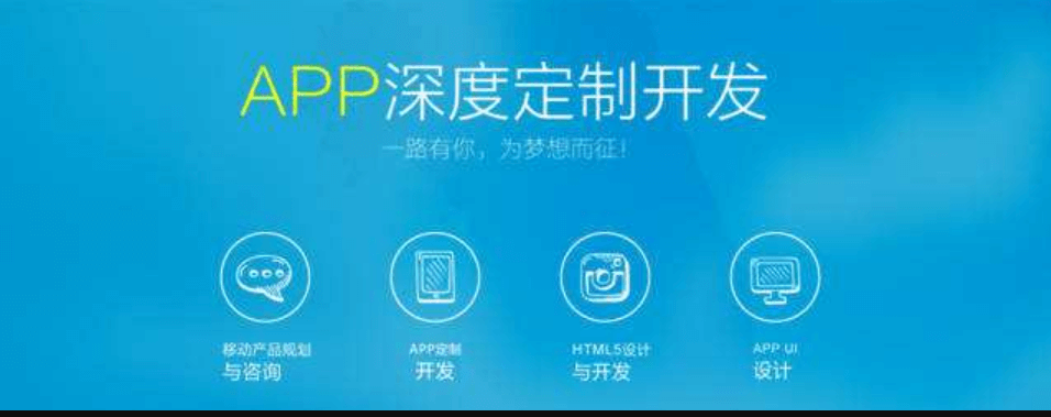 成都APP開發(fā)公司靠譜的是怎么樣的？