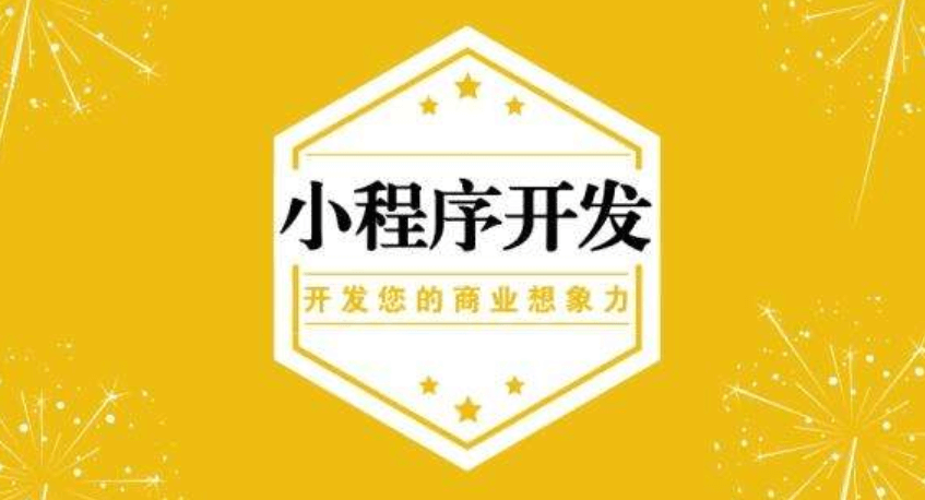 小程序開發(fā)公司米么信息好不好？