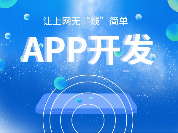 app開(kāi)發(fā)外包公司